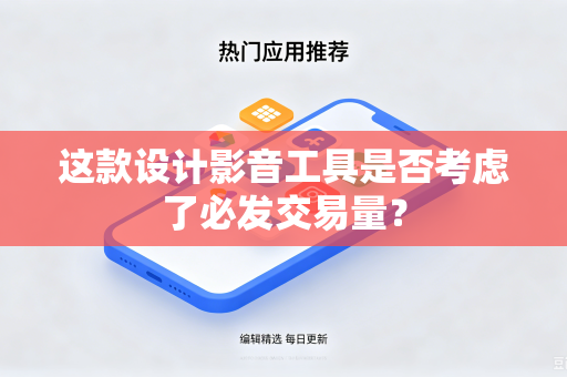 这款设计影音工具是否考虑了必发交易量？
