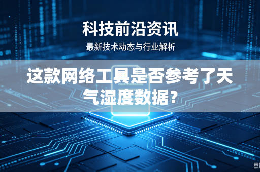这款网络工具是否参考了天气湿度数据？
