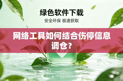 网络工具如何结合伤停信息调仓？