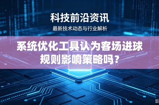 系统优化工具认为客场进球规则影响策略吗？