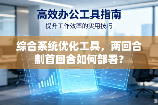 综合系统优化工具，两回合制首回合如何部署？
