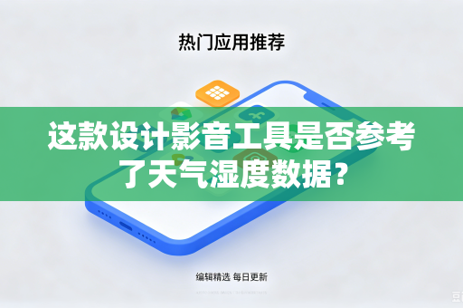 这款设计影音工具是否参考了天气湿度数据？