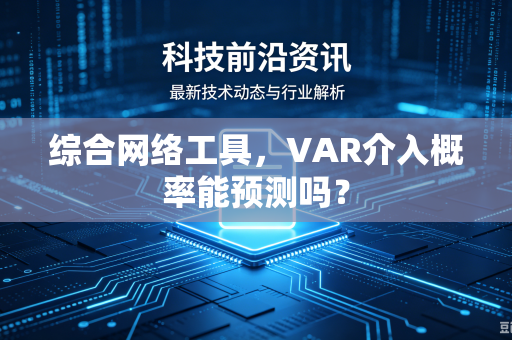 综合网络工具，VAR介入概率能预测吗？