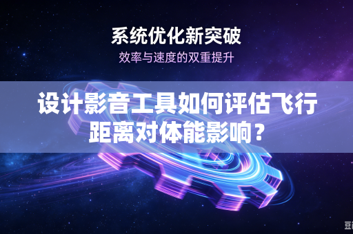 设计影音工具如何评估飞行距离对体能影响？