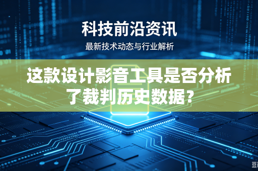这款设计影音工具是否分析了裁判历史数据？