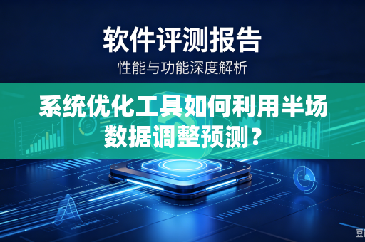 系统优化工具如何利用半场数据调整预测？
