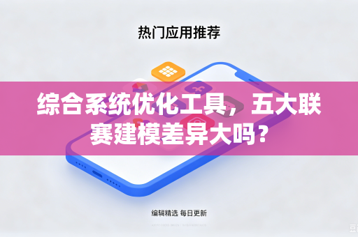综合系统优化工具，五大联赛建模差异大吗？