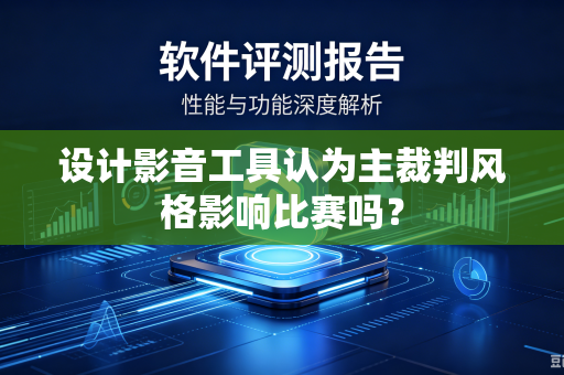 设计影音工具认为主裁判风格影响比赛吗？