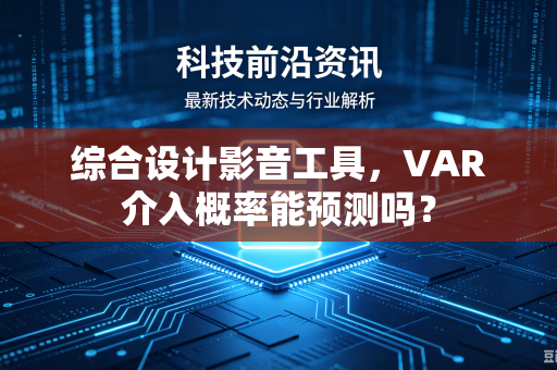 综合设计影音工具，VAR介入概率能预测吗？