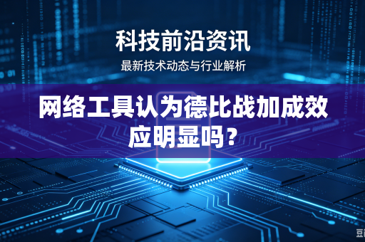 网络工具认为德比战加成效应明显吗？