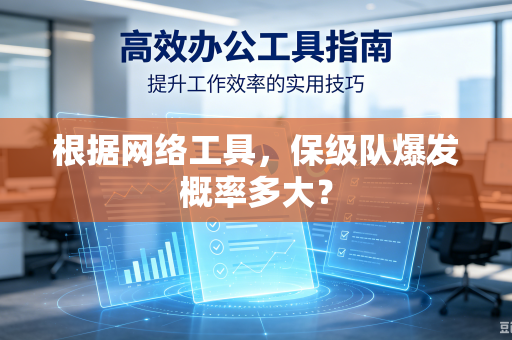 根据网络工具，保级队爆发概率多大？