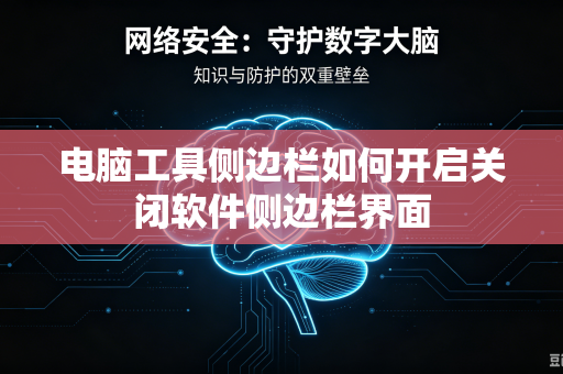 电脑工具侧边栏如何开启关闭软件侧边栏界面