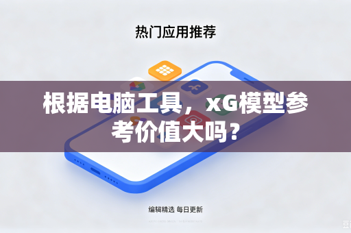 根据电脑工具，xG模型参考价值大吗？