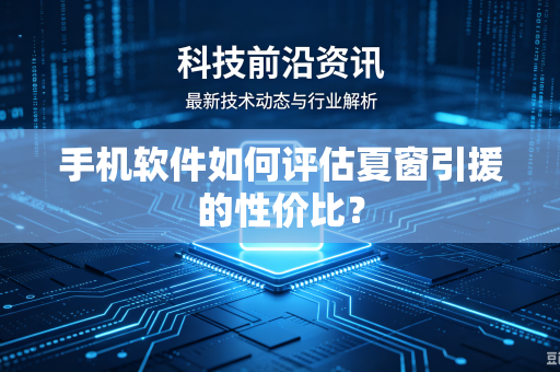 手机软件如何评估夏窗引援的性价比？
