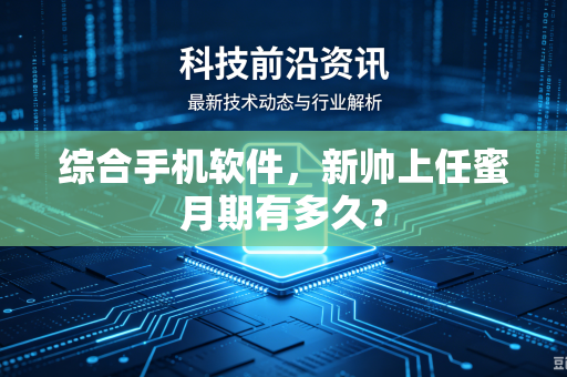 综合手机软件，新帅上任蜜月期有多久？
