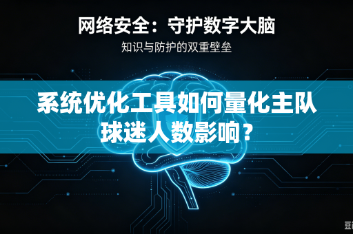 系统优化工具如何量化主队球迷人数影响？