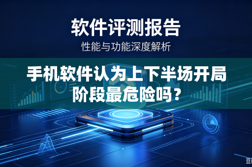 手机软件认为上下半场开局阶段最危险吗？