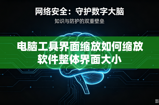 电脑工具界面缩放如何缩放软件整体界面大小