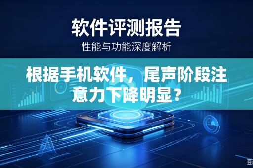 根据手机软件，尾声阶段注意力下降明显？
