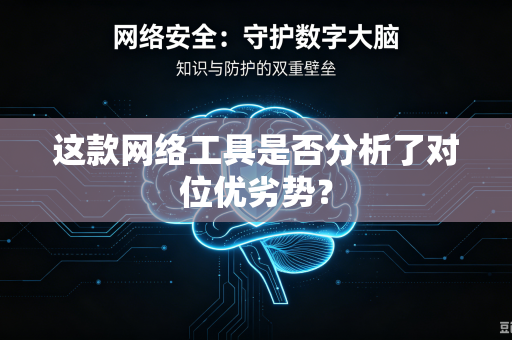 这款网络工具是否分析了对位优劣势？
