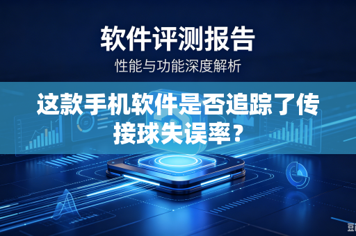 这款手机软件是否追踪了传接球失误率？