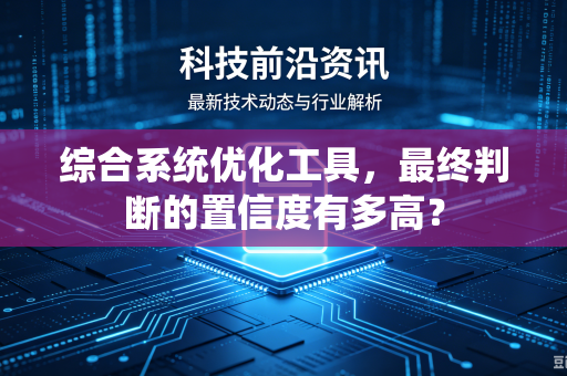 综合系统优化工具，最终判断的置信度有多高？