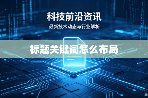 标题关键词怎么布局