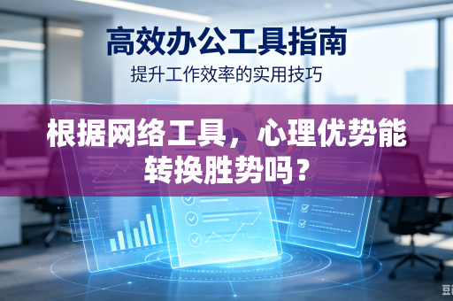 根据网络工具，心理优势能转换胜势吗？