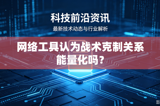 网络工具认为战术克制关系能量化吗？