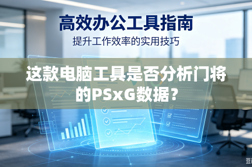这款电脑工具是否分析门将的PSxG数据？
