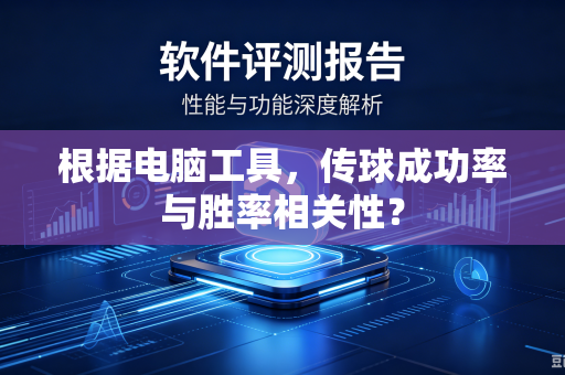 根据电脑工具，传球成功率与胜率相关性？