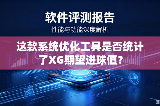 这款系统优化工具是否统计了XG期望进球值？
