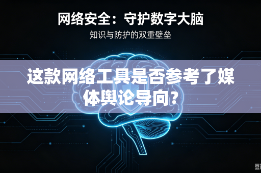 这款网络工具是否参考了媒体舆论导向？