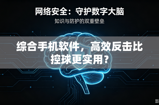 综合手机软件，高效反击比控球更实用？