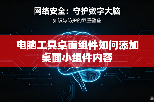 电脑工具桌面组件如何添加桌面小组件内容