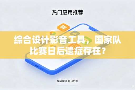 综合设计影音工具，国家队比赛日后遗症存在？