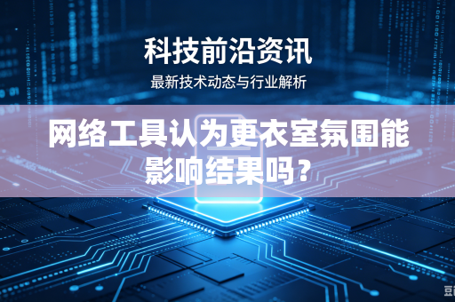网络工具认为更衣室氛围能影响结果吗？