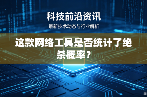 这款网络工具是否统计了绝杀概率？