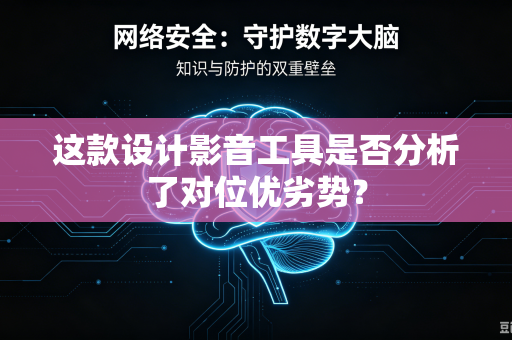 这款设计影音工具是否分析了对位优劣势？