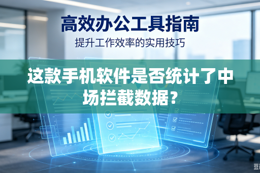这款手机软件是否统计了中场拦截数据？