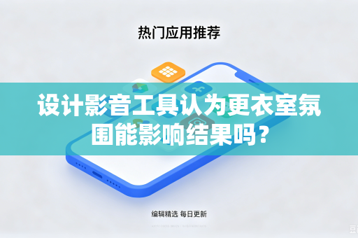 设计影音工具认为更衣室氛围能影响结果吗？