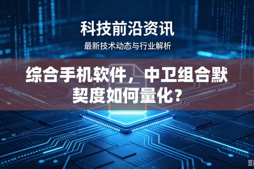 综合手机软件，中卫组合默契度如何量化？
