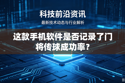 这款手机软件是否记录了门将传球成功率？