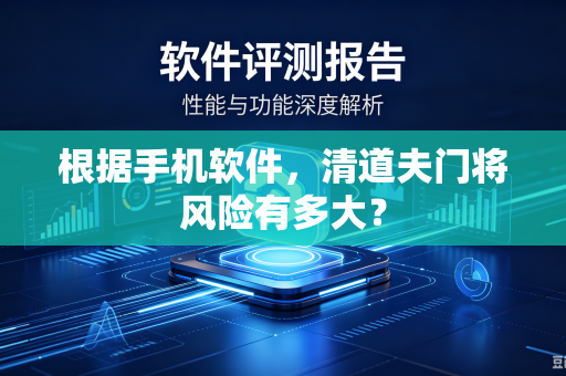根据手机软件，清道夫门将风险有多大？