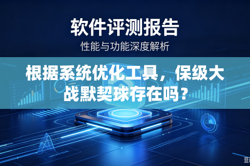 根据系统优化工具，保级大战默契球存在吗？
