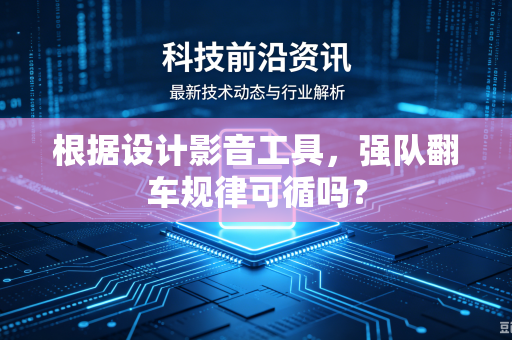 根据设计影音工具，强队翻车规律可循吗？