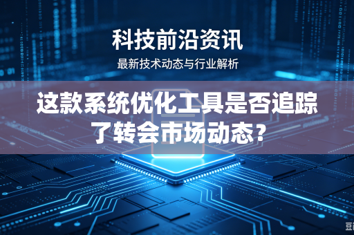 这款系统优化工具是否追踪了转会市场动态？