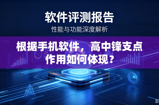 根据手机软件，高中锋支点作用如何体现？