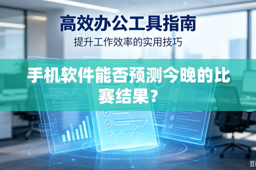 手机软件能否预测今晚的比赛结果？