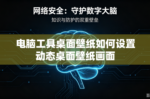 电脑工具桌面壁纸如何设置动态桌面壁纸画面